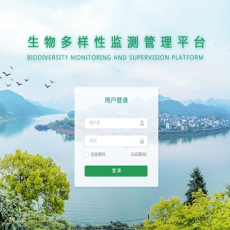 生物多樣性監(jiān)測管理平臺(tái)